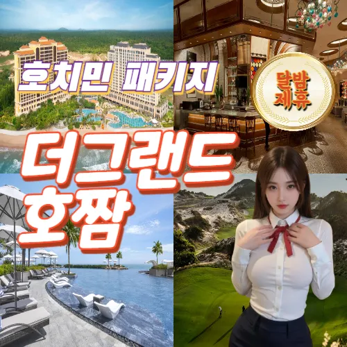 호치민 카지노 골프리조트 더그랜드 호짬 패키지 예약 및 소개
