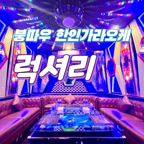붕따우 한인 KTV 추천 럭셔리 가라오케