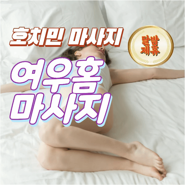 호치민 출장 마사지 추천 - 여우 홈 마사지