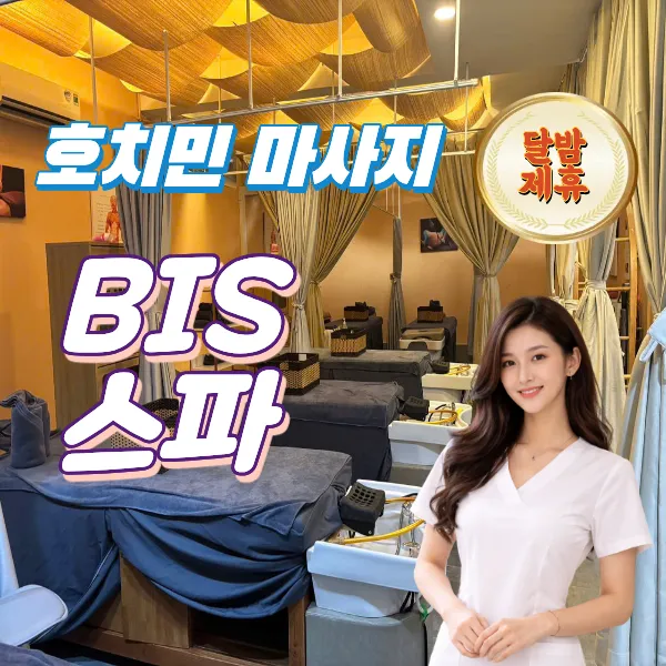 호치민 프리미엄 힐링 스파, BIS 뱀부 테라피 건전 마사지