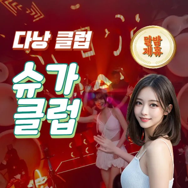 다낭 슈가클럽 (Sugar Club)
