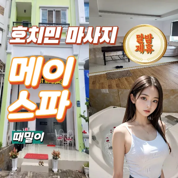 호치민 불건마 추천｜7군 때밀이  메이스파 (May spa)