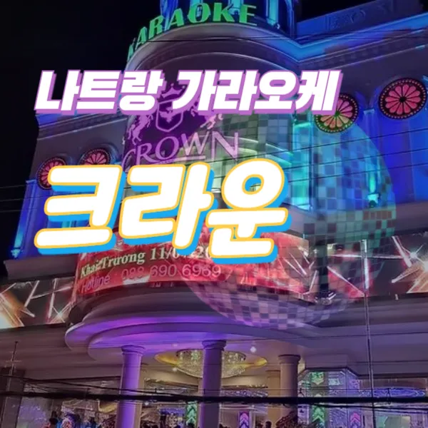 나트랑 가라오케 추천 | 크라운 가라오케 (CRWON KARAOKE)