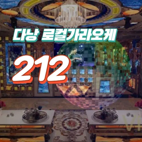 다낭 로컬가라오케 추천 212 karaoke 예약방법