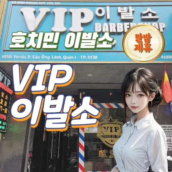 호치민 VIP 이발소 추천 |  Vip Babershop (1군)