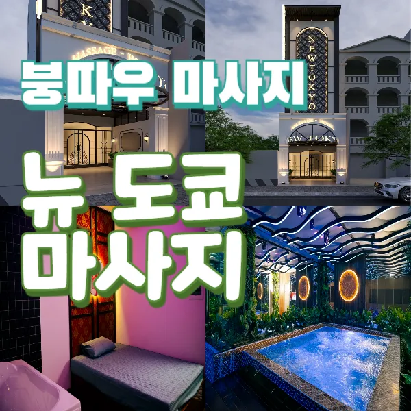 붕따우 누루 불건마 뉴 도쿄마사지 (NEW TOKYO MASSAGE)