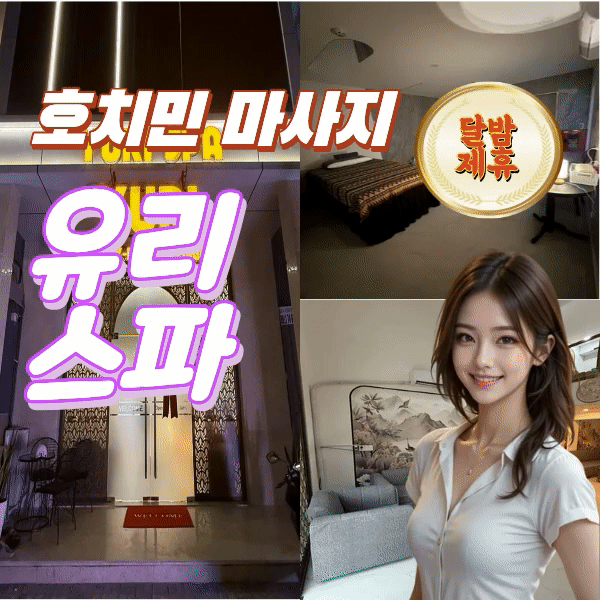 호치민 7군 푸미흥 불건마 YURI Spa 유리마사지 소개