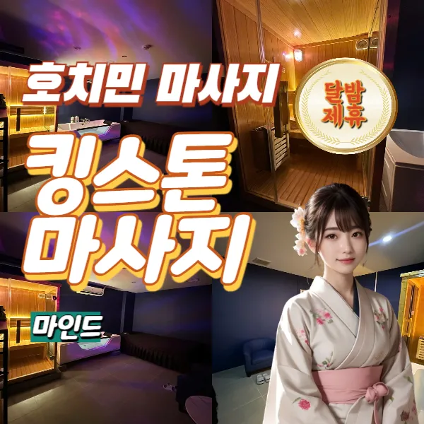 호치민 불건마 추천｜1군 킹스톤 마사지(King Stone massage)