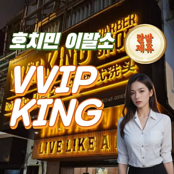 호치민 1군 VVIP 킹 이발소 추천｜VVIP KING Barbershop