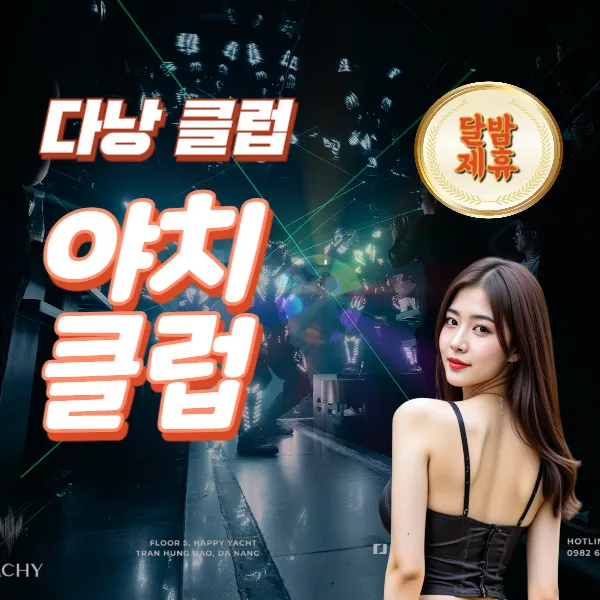 다낭 야치 클럽 (YACHY CLUB)