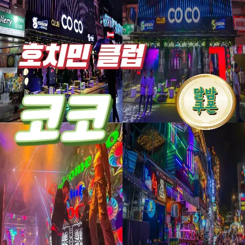 호치민 코코 클럽 (COCO) 부이비엔 여행자거리 클럽 추천 (1군)