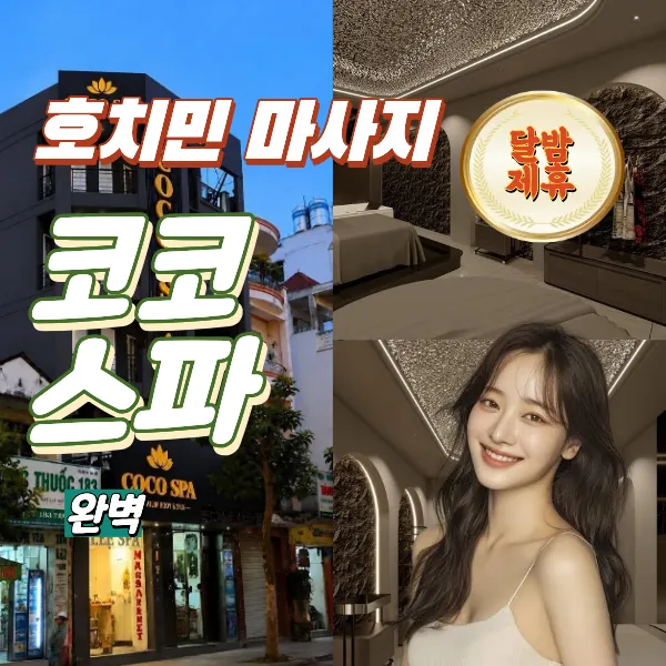 호치민 1군 불건마 추천 코코스파 (Coco spa)