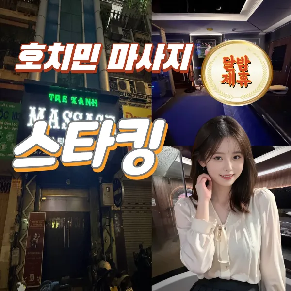호치민 스타킹 마사지 때밀이 세신 추천 (1군)