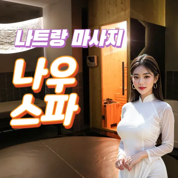 나트랑 나우스파 마사지 소개 및 예약방법 (now spa)