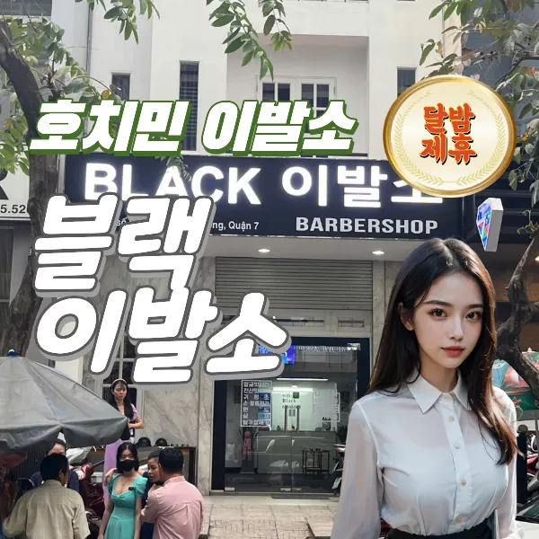 호치민 7군 푸미흥 이발소 추천 블랙이발소