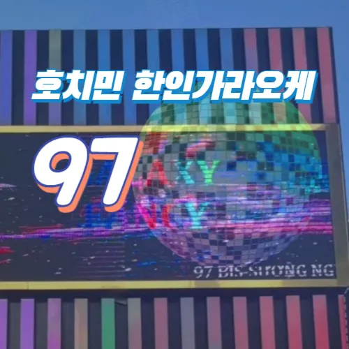 호치민 한인가라오케 추천｜97 KTV (1군)