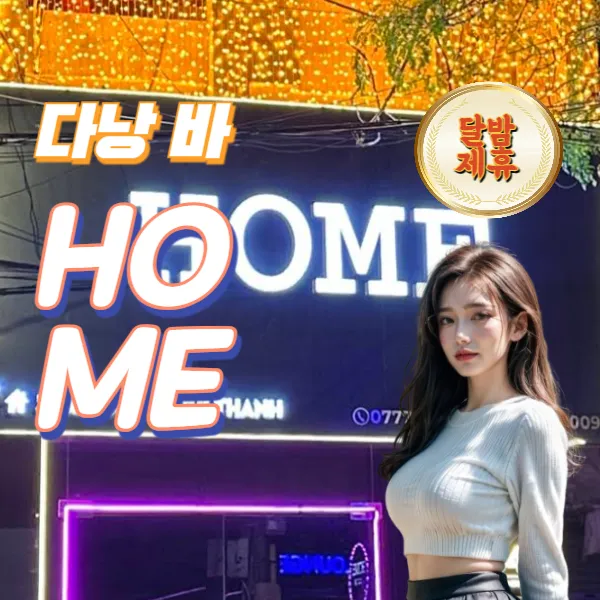 다낭 혼술 토킹바 추천 HOME LOUNGE & BAR