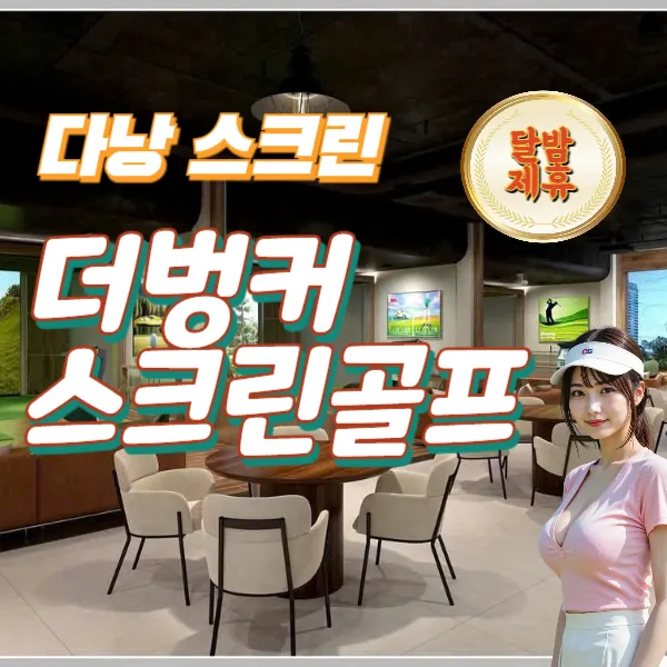 다낭 스크린골프 더벙커 (THE BUNKER) 예약방법