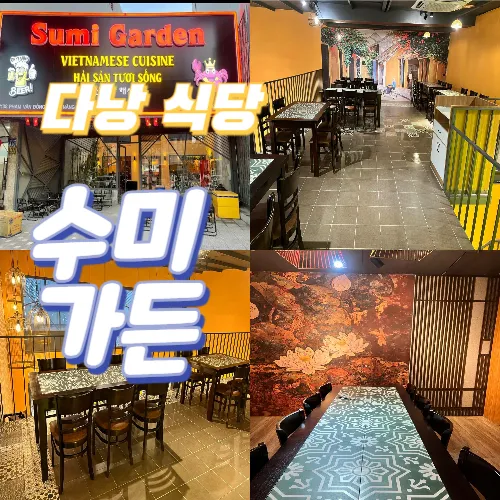 다낭 수미가든 심야 로컬 해산물 맛집(Sumi Gardern)