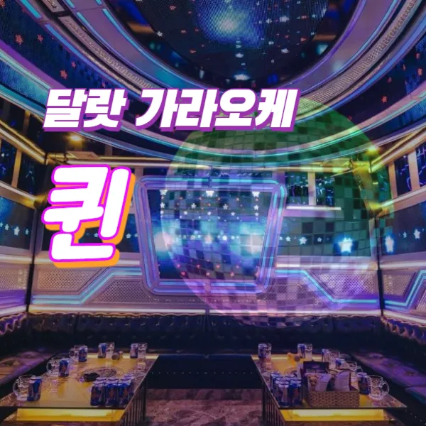 달랏 가라오케 추천 | 퀸 가라오케 (Karaoke Queen)