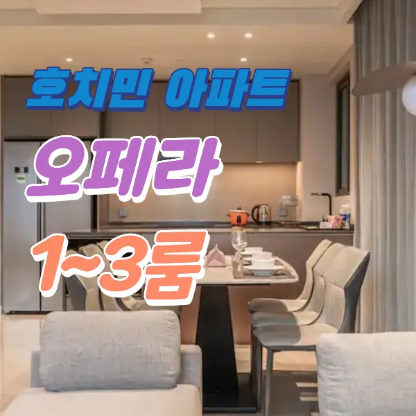 호치민 2군 메트로폴 오페라 아파트 숙소 추천 1룸·2룸·3룸