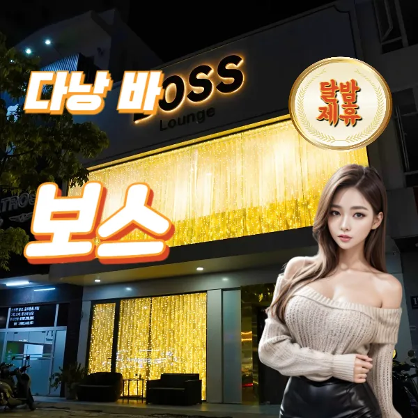 다낭 착석바 수량 가장 많은 곳 추천 보스바 BOSS BAR