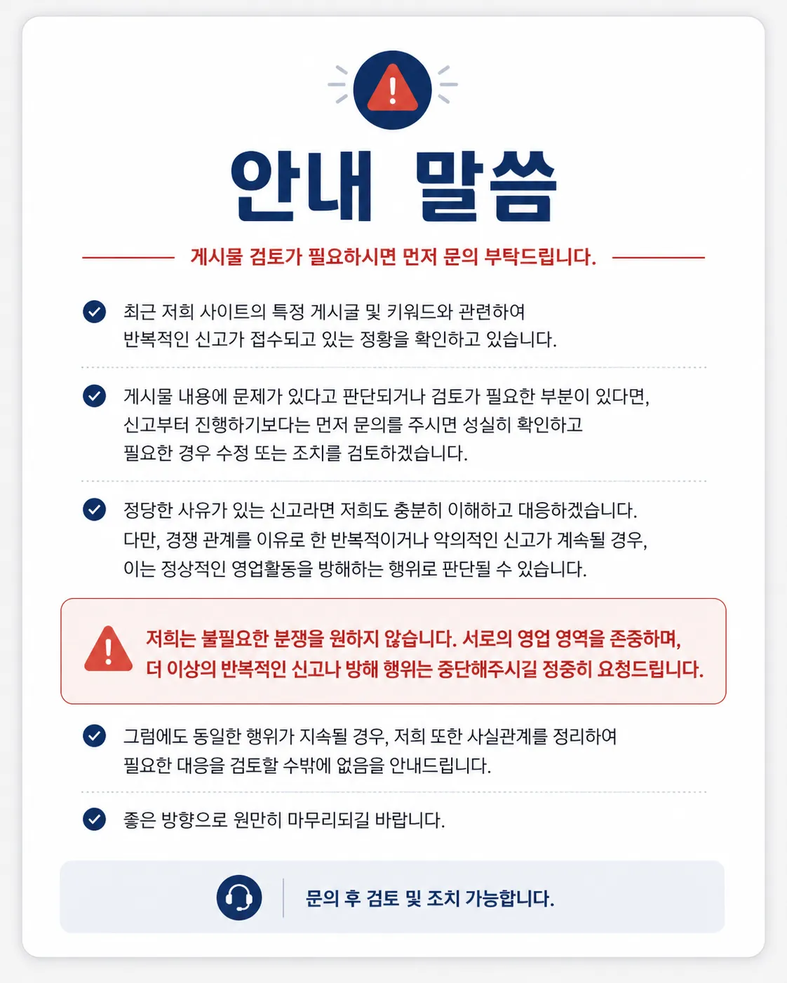 불필요한 분쟁을 원하지 않으며 게시물 검토가 필요하시면 먼저 문의 부탁드립니다.