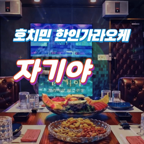 호치민 자기야 룸 술집 시스템 및 예약방법 (7군)