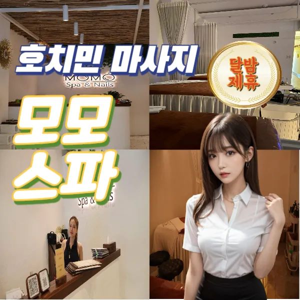 호치민 모모스파 1군 마사지 잘하는 곳 추천