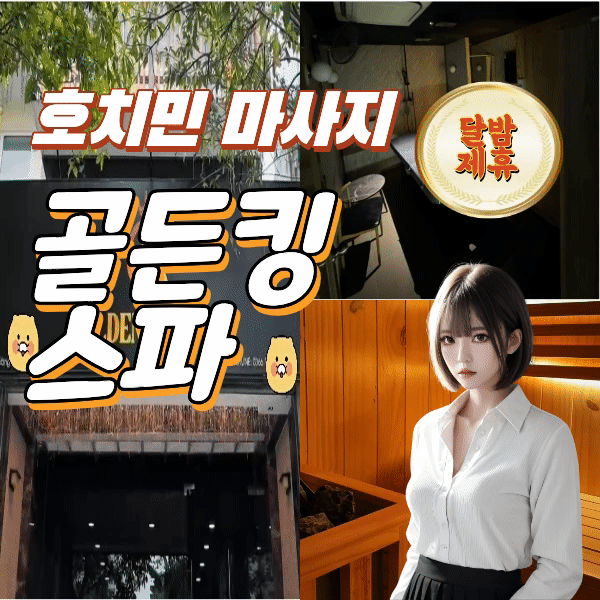 호치민 2군 버블마사지 골든킹스파 (GOLDEN KING SPA)