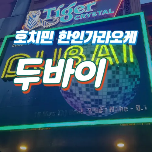 호치민 KTV 추천｜두바이 가라오케 (1군)