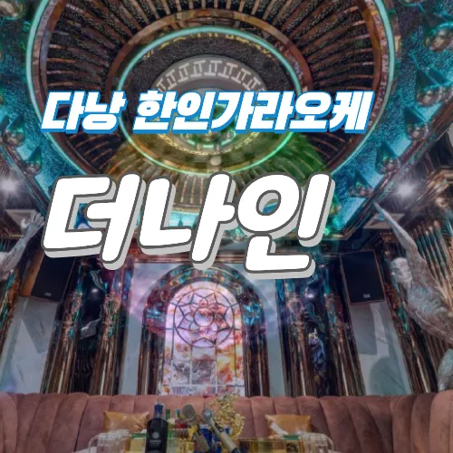 다낭 초대형 더 나인 가라오케 예약 방법