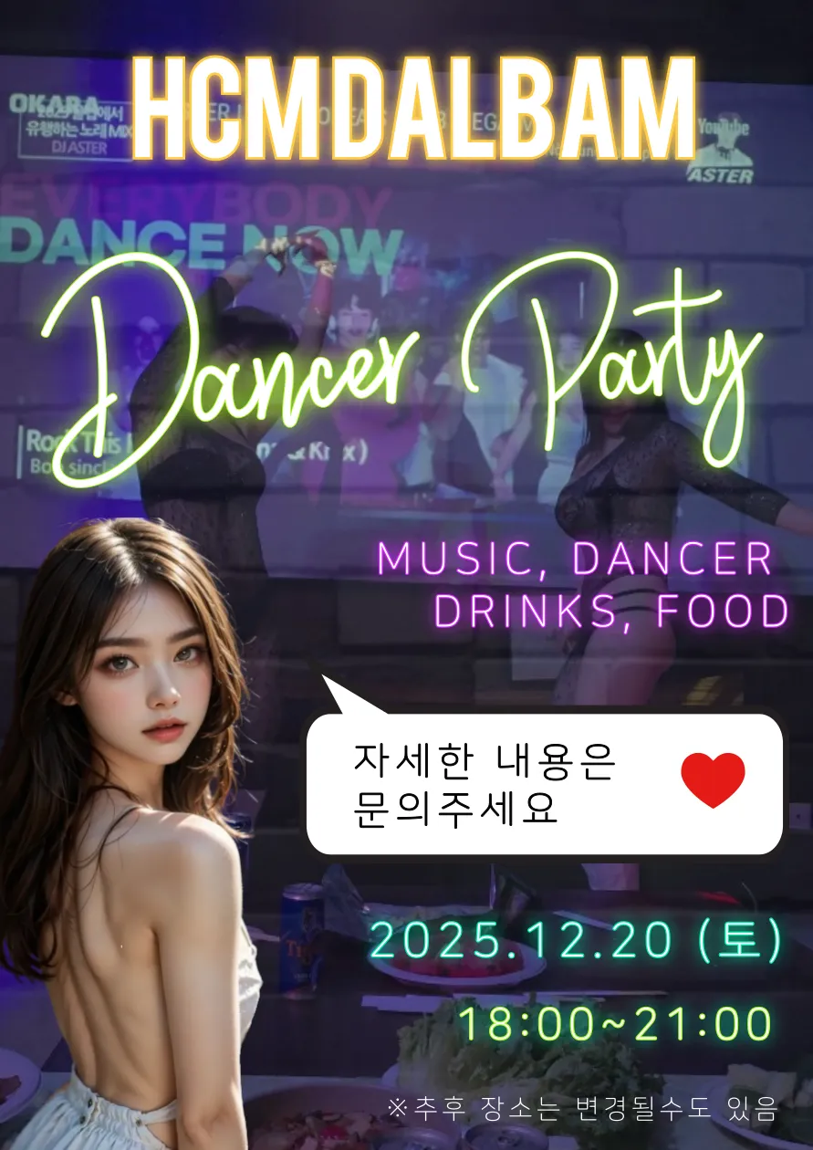 2025년 12월 호치민 달밤 정모 안내