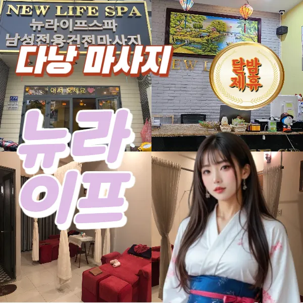 다낭 뉴라이프 스파 불건 이발소 추천 예약방법 (New life spa)
