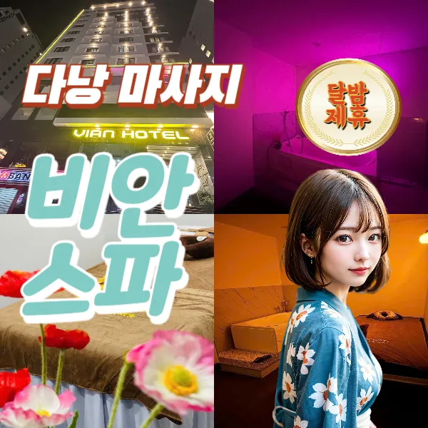 다낭 불건 비안 스파 VIP 마사지 예약 및 시스템 소개 (VIAN VIP Massage)