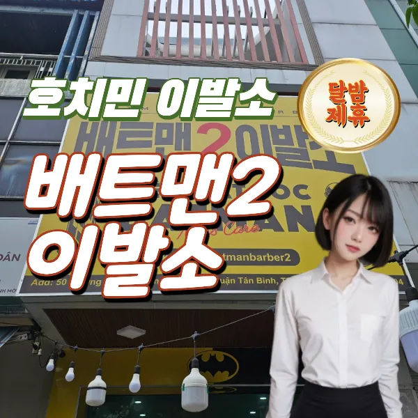 호치민 공항 근처 이발소 추천 배트맨2이발소