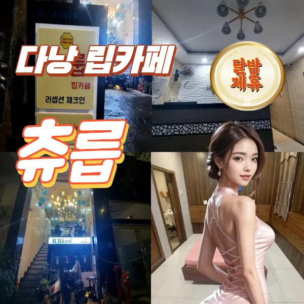 다낭 츄릅 가성비 좋은 곳