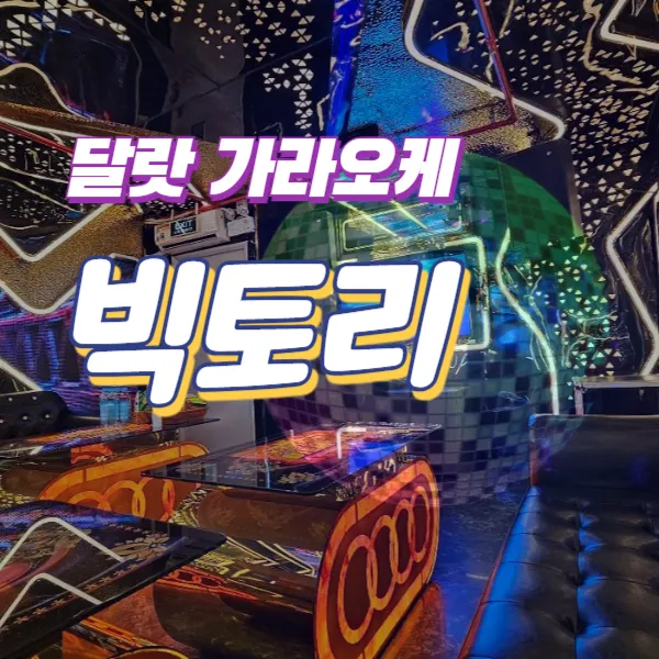 달랏 빅토리 가라오케｜한국식 로컬 KTV 추천 (Karaoke Victory)