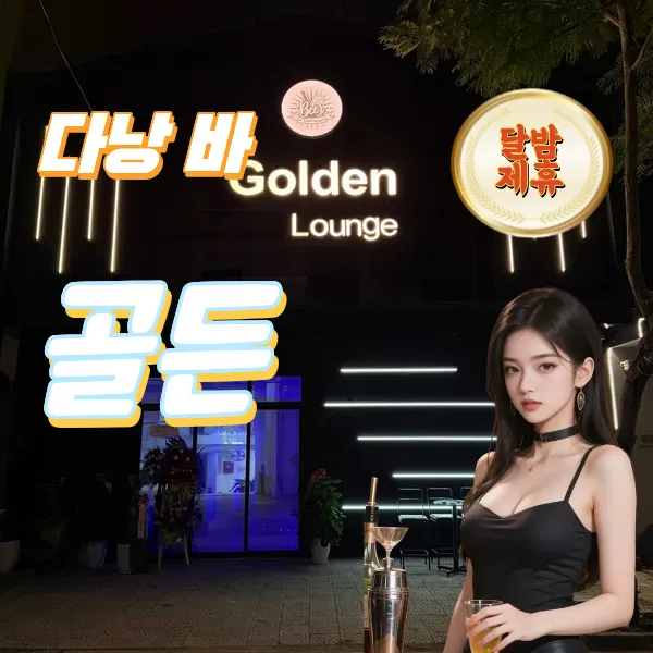 다낭 토킹바 추천 골든바 (golden lounge bar)