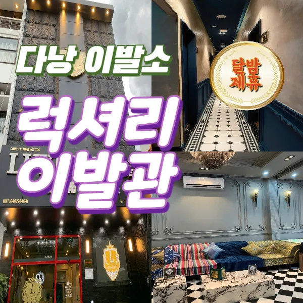 다낭 럭셔리 이발소 LUXURY 이발관 예약방법