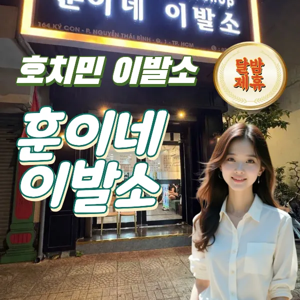 호치민 1군 이발소 추천 훈이네 이발소